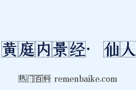 黄庭内景经·仙人是什么意思的图片